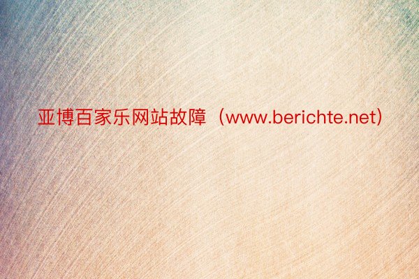 亚博百家乐网站故障（www.berichte.net）