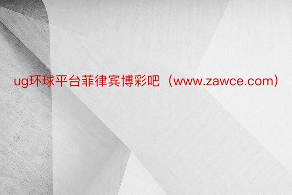 ug环球平台菲律宾博彩吧（www.zawce.com）