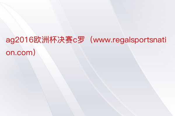 ag2016欧洲杯决赛c罗（www.regalsportsnation.com）