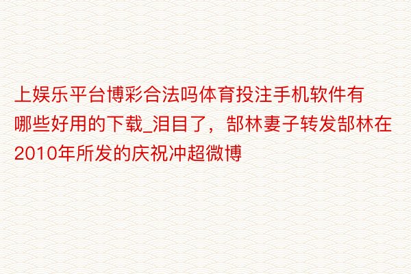 上娱乐平台博彩合法吗体育投注手机软件有哪些好用的下载_泪目了，郜林妻子转发郜林在2010年所发的庆祝冲超微博